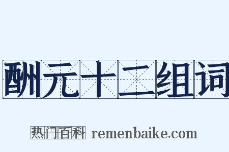 酬元十二组词是什么意思的图片